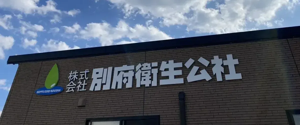 排水のトラブル解決いたします！ 街の美化を目指して安心と信頼の施工をお届けします。